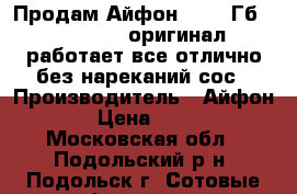 Продам Айфон 5s 16 Гб Space grey оригинал работает все отлично без нареканий сос › Производитель ­ Айфон 5s › Цена ­ 8 000 - Московская обл., Подольский р-н, Подольск г. Сотовые телефоны и связь » Продам телефон   